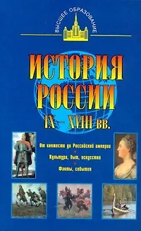 История России IX - XVIII вв. - фото 1