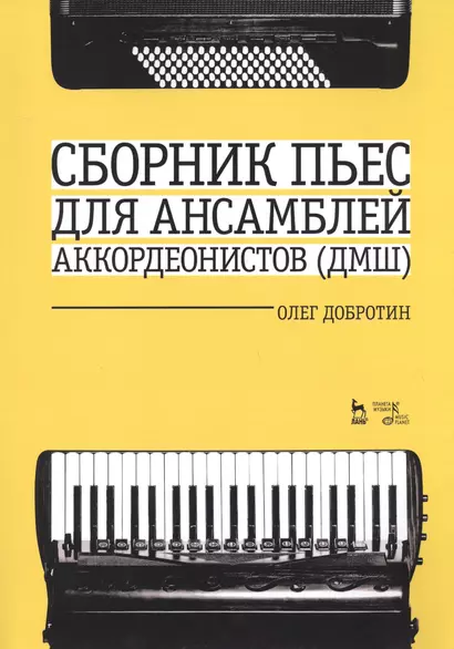 Сборник пьес для ансамбля аккордеонистов ДМШ. Ноты - фото 1