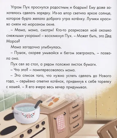 Котёнок Пух и Новый Год 200х240 - фото 4