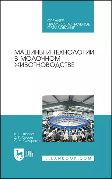 Машины и технологии в молочном животноводстве. Учебное пособие - фото 1