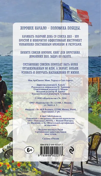 Мои АртСписки. Моне. Терраса в Сент-Адресс (блокнот для записи списков дел и покупок) (Арте) - фото 4