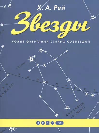 Звезды. Новые очертания старых созвездий. (Издание исправленное и дополненное) - фото 1