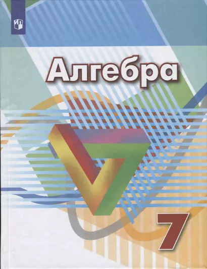 Дорофеев. Алгебра. 7 класс. Учебник. - фото 1