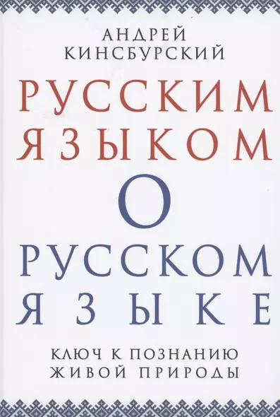 Русским языком о русском языке Ключ к познанию живой природы (Кинсбурский) - фото 1