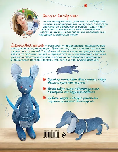 Игрушки из джинсовой ткани. Мастер-классы и выкройки - фото 2