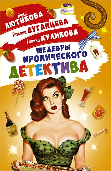 Шедевры Иронического детектива (комплект из 4 книг) - фото 1