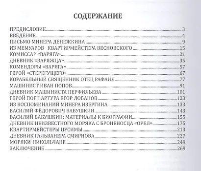 Забытые герои: История русско-японской войны 1904-1905 гг. в биографиях, дневниках и воспоминаниях военных моряков - фото 2
