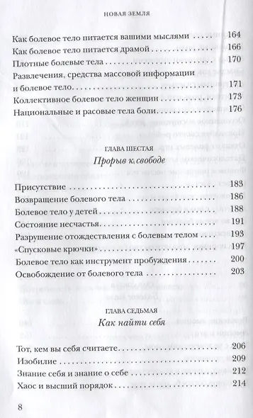 Новая земля. Пробуждение к своей жизненной цели - фото 5