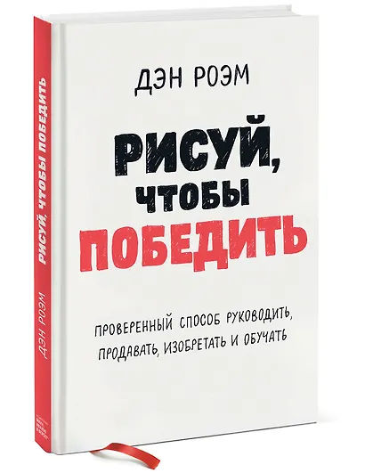 Рисуй, чтобы победить. Проверенныи? способ руководить, продавать, изобретать и обучать - фото 3