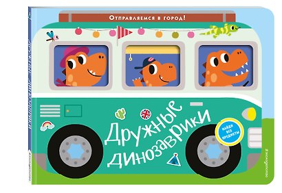 Дружные динозаврики. Отправляемся в город! - фото 3