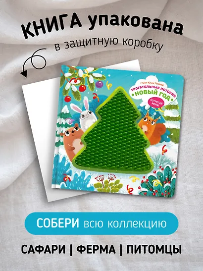 Тактильная развивающая книга игрушка для малышей "Трогательные истории. Новый год" - фото 6