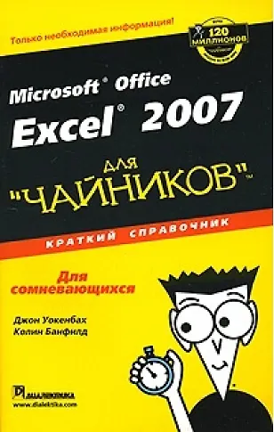 Excel 2007 для "чайников". Краткий справочник - фото 1