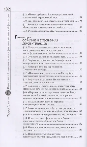 Идеи к чистой феноменологии и феноменологической философии. Книга первая - фото 4