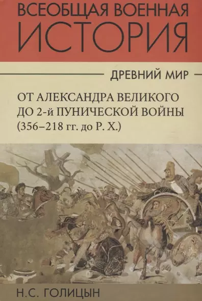 Всеобщая военная история. Древний мир. Часть вторая. От Александра Великого до 2-й Пунической войны (356-218гг. до Р.Х.). В 4 томах (Комплект из 4 книг) - фото 1