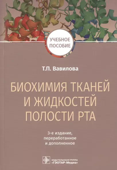 Биохимия тканей и жидкостей полости рта. Учебное пособие - фото 1