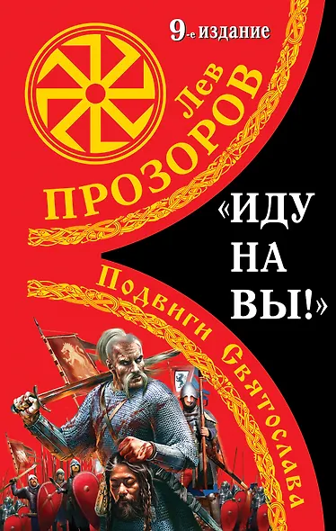 "Иду на вы!": Подвиги Святослава / 9-е изд. - фото 1
