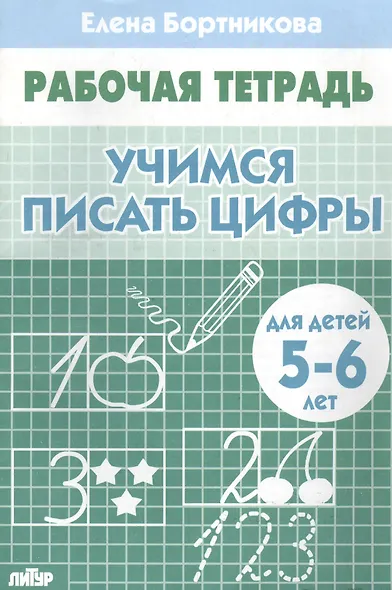 Учимся писать цифры - фото 2