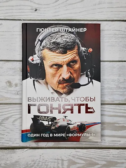 Выживать, чтобы гонять. Один год в мире "Формулы-1" - фото 11