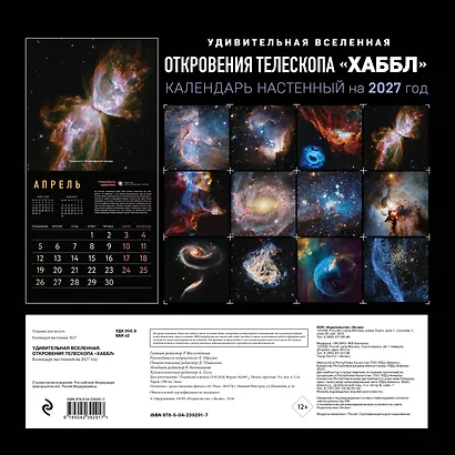 Удивительная Вселенная. Откровения телескопа «Хаббл». Календарь настенный на 2027 год (300х300 мм) - фото 9