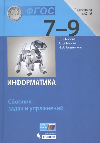 Информатика. 7-9 классы. Сборник задач и упражнений - фото 4