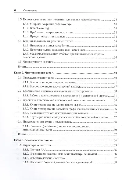 Принципы юнит-тестирования - фото 6