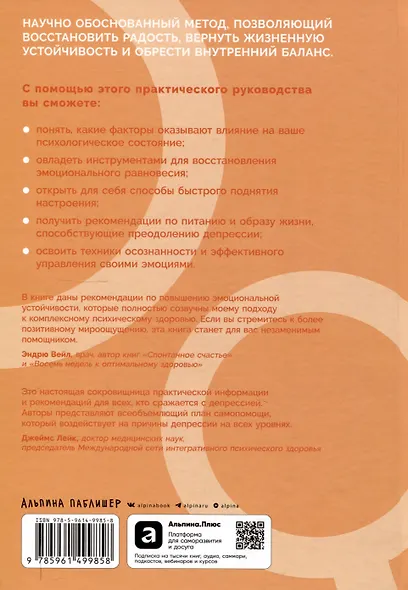 Обрети утраченную радость: Холистический подход против депрессии - фото 2