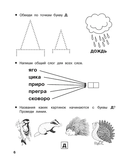 От А до Я. Учу буквы. 4-5 лет - фото 9