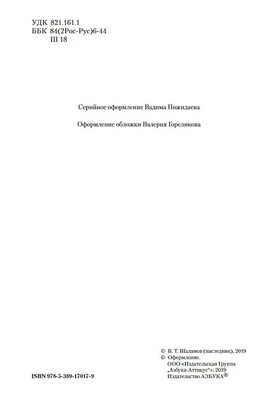 Колымские рассказы - фото 9