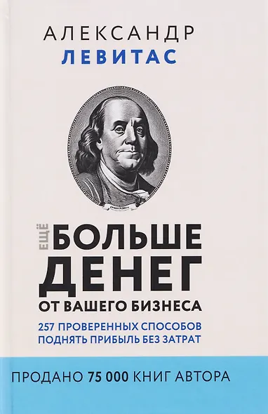 Ещё больше денег от вашего бизнеса. 257 проверенных способов поднять прибыль без затрат - фото 1