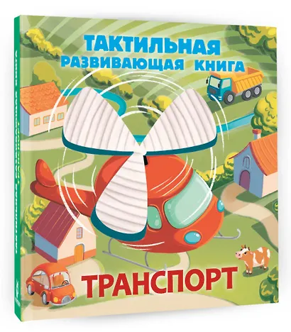 Транспорт. Тактильная развивающая книга - фото 3