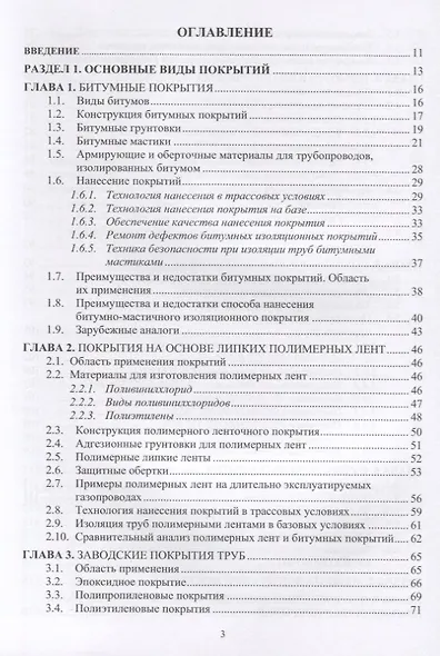 Защита нефтегазопроводов от коррозии. Защитные покрытия. Учебник - фото 2
