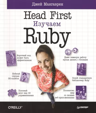 Head First.Изучаем Ruby - фото 1