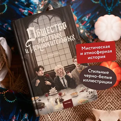 Общество мертвых и исключительных - фото 5