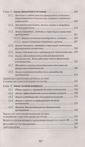 Анализ финансово-хозяйственной деятельности Учебник - фото 7