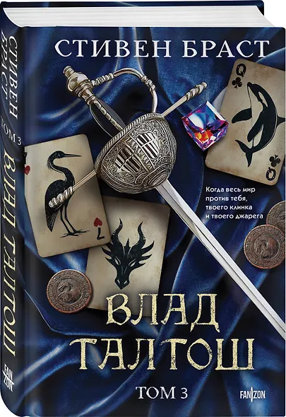 Влад Талтош. Том 3 - фото 3