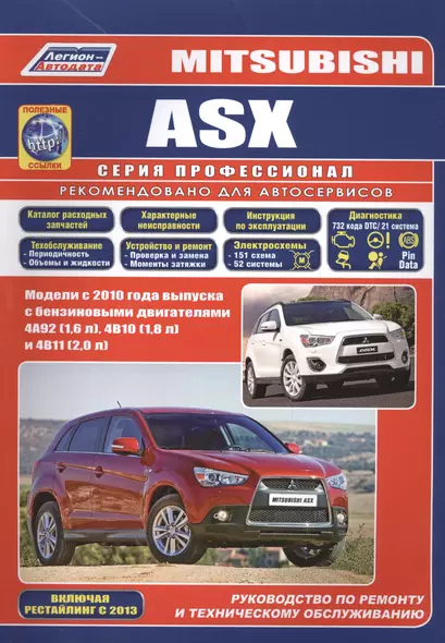 Mitsubishi ASX. Модели с 2010 года выпуска с бензиновыми двигателями 4А92 (1,6 л), 4В10 (1,8 л) и 4В11 (2,0 л). Руководство по ремонту и техническому обслуживанию - фото 1