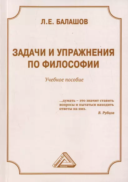 Задачи и упражнения по философии. Учебное пособие - фото 1