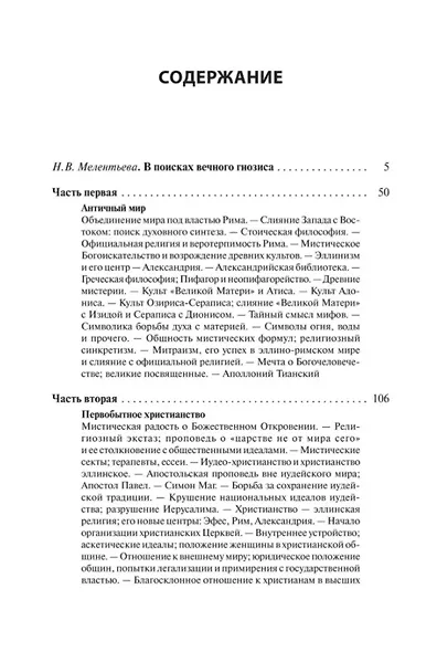 В поисках за божеством. Очерки из истории гностицизма - фото 3