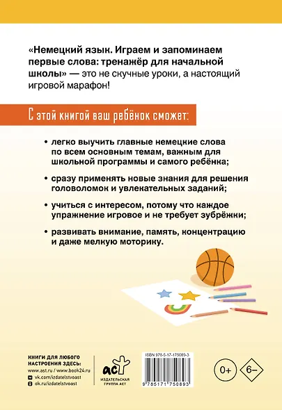 Немецкий язык. Играем и запоминаем первые слова: тренажёр для начальной школы - фото 2
