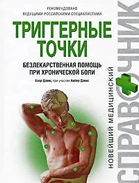 Триггерные точки: безлекарственная помощь при хронической боли - фото 1