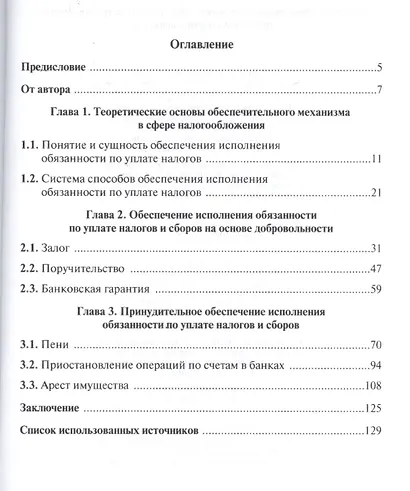 Механизм обеспечения исполнения обязанности по уплате налогов: проблемы теории и практики - фото 2