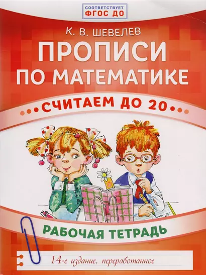 Прописи по математике. Считаем до 20: рабочая тетрадь. ФГОС ДО. 14-е издание, переработанное - фото 1