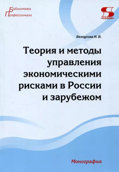 Теория и методы управления экономическими рисками в России и зарубежом. Монография - фото 1