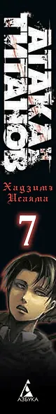 Атака титанов. Книга 7 (Том 13, 14) (Attack on Titan / Атака на титанов / Shingeki no Kyojin). Манга - фото 7