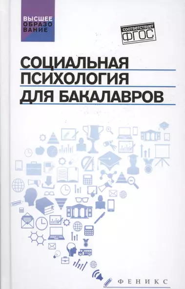 Социальная психология для бакалавров:учебник - фото 1