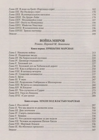 Машина времени. Человек-невидимка. Война миров - фото 3