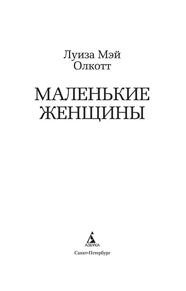 Маленькие женщины - фото 5