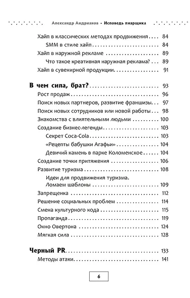 Исповедь пиарщика. Как заставить людей поверить во что угодно - фото 5