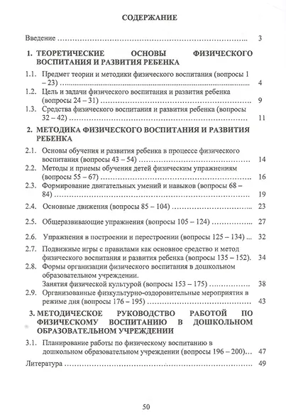 Тестовые задания для самопроверки знаний студентов по курсу "Теория и методика физического воспитания и развития ребенка". Учебно-методическое пособие - фото 2