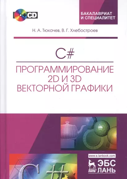 C#. Программирование 2D и 3D векторной графики. + CD. Уч. пособие, 2-е изд., испр. и доп. - фото 1